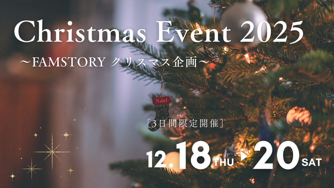 FAMSTORYクリスマスSALE＆抽選会